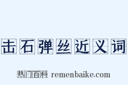 击石弹丝近义词是什么意思的图片